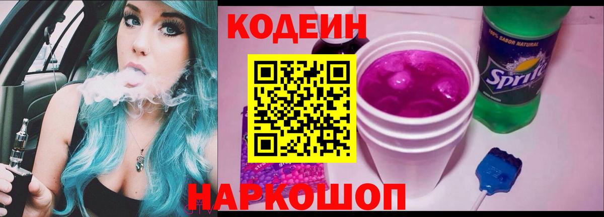Кодеин напиток Lean (лин) Кандалакша